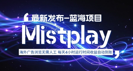 8月中旬新项目Mistplay海外游戏广告，每天自动运行2-4小时无需人工值守，日收益1.5美刀左右 可多开【揭秘】-77so