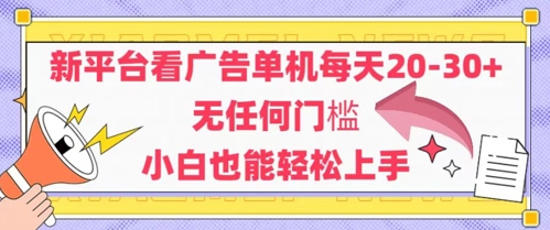 新平台看广告单机每天20-30，无任何门槛，安卓手机即可，小白也能轻松上手-77so
