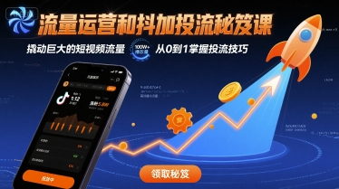 流量运营和抖加投流秘笈课，撬动巨大的短视频流量-77so