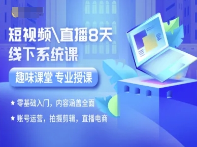 短视频直播8天线下系统课，零基础入门，内容涵盖全面，账号运营，拍摄剪辑，直播电商-77so