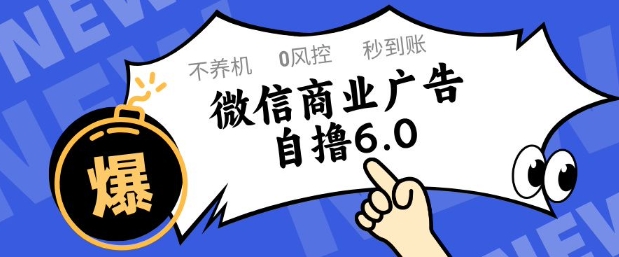 微信商业广告自撸玩法6.0，不养机，0封控，单号50+可矩阵操作【揭秘】-77so