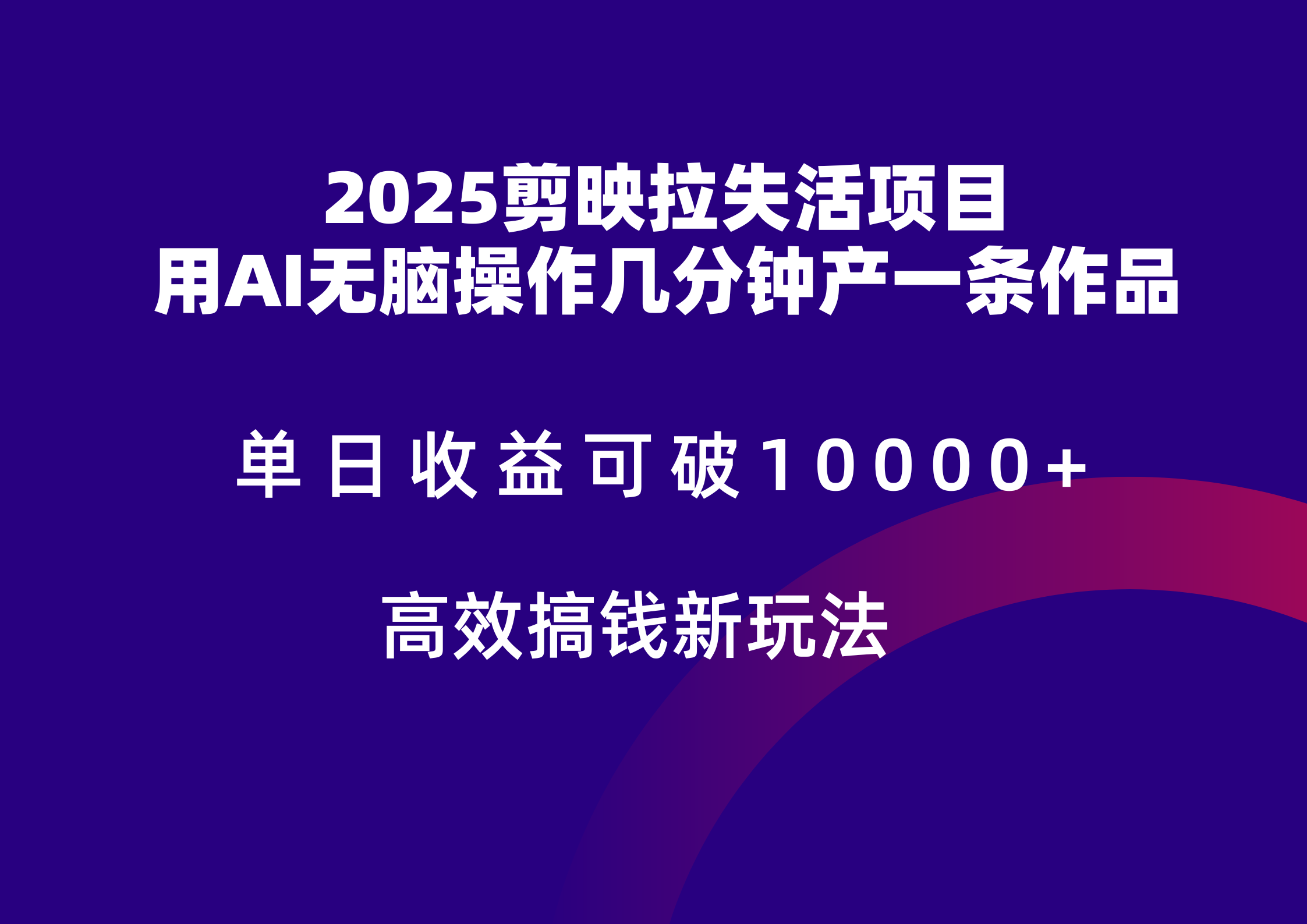 2025剪映拉新拉失活爆力收益，不扣量，官方链路，单日收益可达5位数-77so