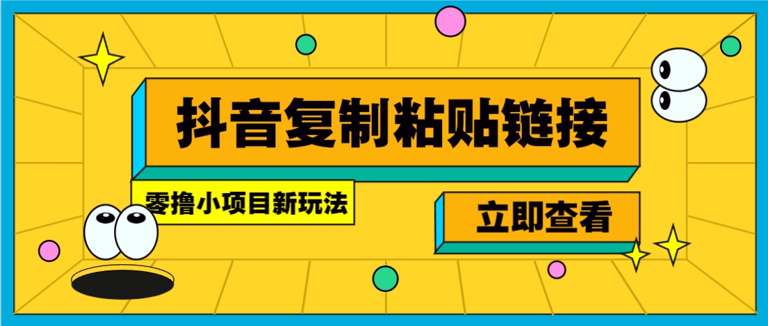 零撸小项目，只需复制广告链接即可轻松赚钱，20秒一条，轻松日收益几十几百元-77so
