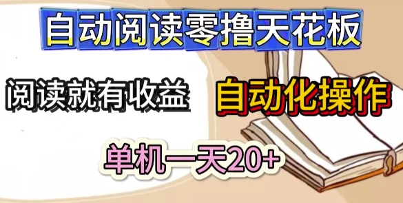 自动阅读零撸天花板，阅读就有收益，单机一天20+，工具自动化操作-77so