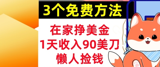 在家挣美金，3个方法 1天收入90美刀，超简单，长久被动收入，懒人捡钱-77so