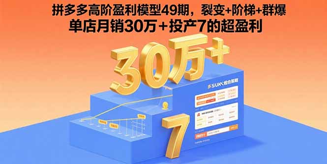 拼多多高阶盈利模型49期，裂变+阶梯+群爆 单店月销30万+投产7的超盈利-77so