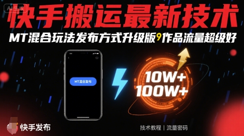 快手搬运最新技术，MT混合玩法发布方式升级版，作品流量超级好-77so
