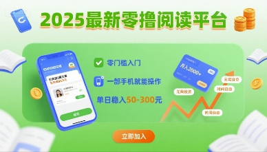 2025最新零撸阅读平台，零门槛入门，一部手机就能操作，单日稳入50-3张【揭秘】-77so