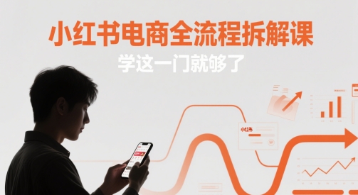 小红书电商全流程拆解课，学这一门就够了-77so