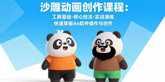 沙雕动画创作课程：工具基础-核心技法-实战演练 快速掌握An软件操作与创作-77so