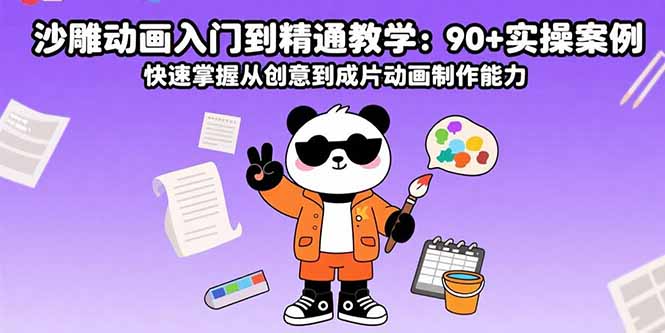 沙雕动画入门到精通教学：90+实操案例 快速掌握从创意到成片动画制作能力-77so