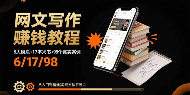 网文写作赚钱教程：6大模块+17本火书+98个真实例子 从入门到精通实战方法-77so