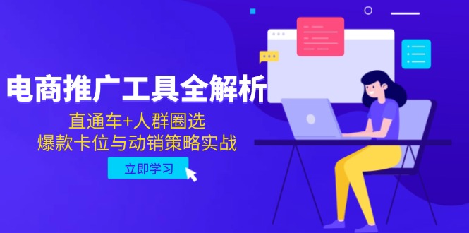 电商推广工具全解析，直通车+人群圈选，爆款卡位与动销策略实战-77so