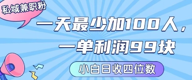 私域兼职粉项目：一天最少加100人，一单利润最少99米 ，新手小白也能每天进账小1k+-77so