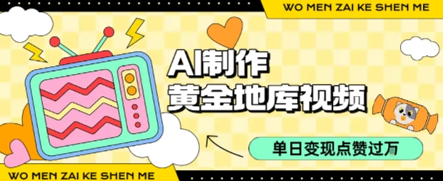用AI制作黄金地库视频，单日变现1k+，条条点赞过W-77so