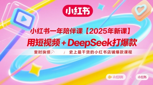小红书一年陪伴课【2025年新课】，用短视频+deepSeek打爆款，史上最干货的小红书店铺爆款课程-77so