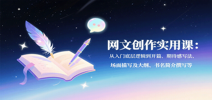 网文创作实用课：从入门底层逻辑到开篇、期待感写法、场面描写及大纲、书名简介撰写等-77so
