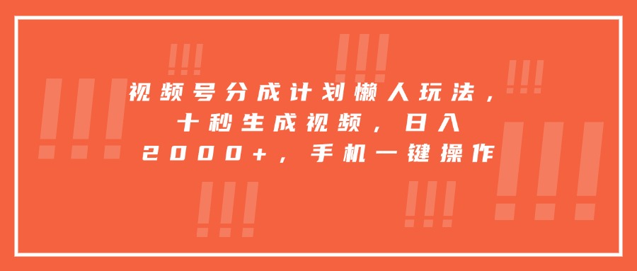 视频号分成计划懒人玩法，十秒生成视频，日入2000+，手机一键操作-77so