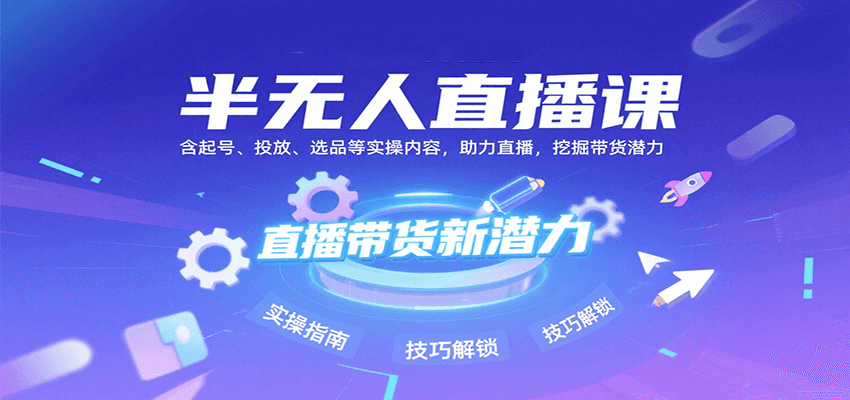 半无人直播课：含起号、投放、选品等实操内容，挖掘直播带货潜力(更新8月)-77so