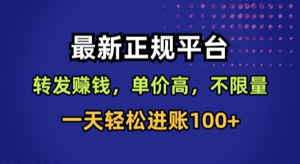 最新正规平台，转发賺钱，单价高，不限量，一天轻松进账100+【揭秘】-77so