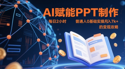 AI赋能PPT制作，每日2小时，普通人0基础实操月入7k+ 的变现攻略-77so