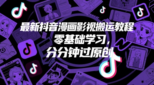 最新抖音漫画影视搬运教程，零基础学习，分分钟过原创-77so