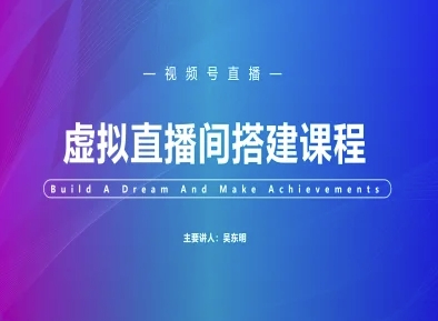 视频号虚拟直播间搭建-视频号教程-77so